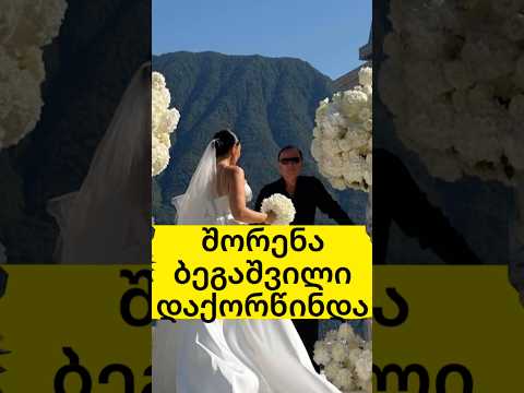 შორენა ბეგაშვილის ქორწილის კადრები კომოდან