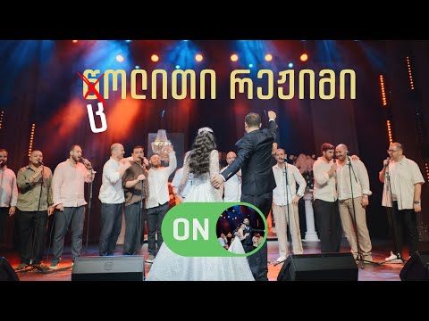 ამ ქორწილში ყველა სტუმარი მღერის ?! ჩხიკვთა ქორწილი ტეფნაძეებში